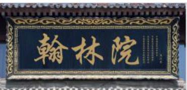 古代官名翰林学士是什么时候开始出现的?