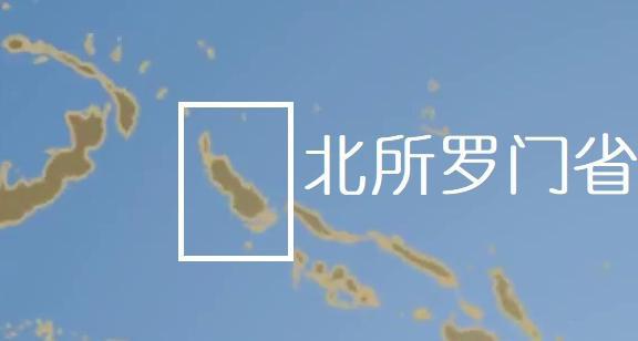 巴布亚新几内亚的北所罗门省为何想独立成国?什么时候独立 巴布亚新几内亚的北所罗门省为何想独立成国?什么时候独立