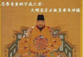 朱祁镇:历史上的“好人”皇帝,真的人缘很好吗? 朱祁镇:历史上的“好人”皇帝,真的人缘很好吗?