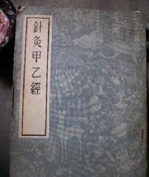 关于皇甫谧的评价是怎么样的?他在医学上有着怎样的贡献 关于皇甫谧的评价是怎么样的?他在医学上有着怎样的贡献
