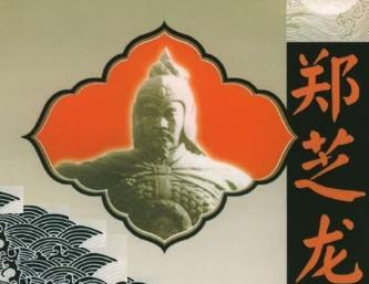 郑芝龙是谁?一代船王郑芝龙传奇的人生 郑芝龙是谁?一代船王郑芝龙传奇的人生