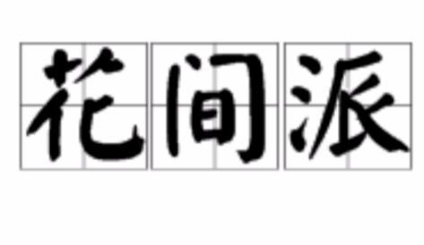 花间派：产生于于晚唐五代时期的前蜀，是中国古代诗词学流派之一