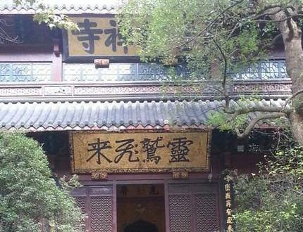 为什么杭州“灵隐寺”那么受欢迎? 为什么杭州“灵隐寺”那么受欢迎?