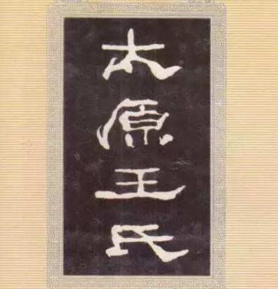 揭秘:历史上的太原王氏到底有多厉害? 揭秘:历史上的太原王氏到底有多厉害?