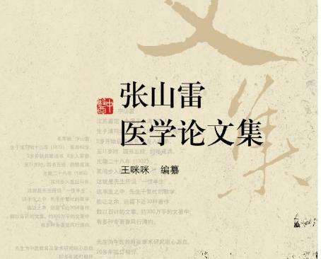 张山雷有哪些著作理论?关于他的轶事典故是怎么样的 张山雷有哪些著作理论?关于他的轶事典故是怎么样的