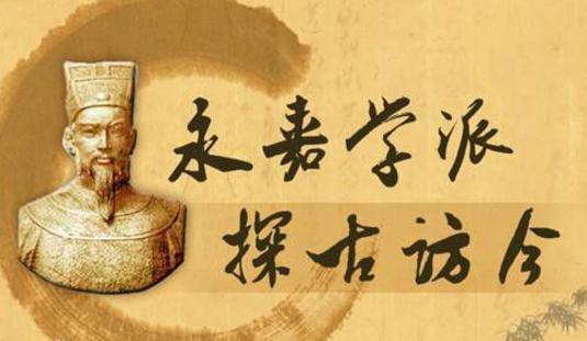 永嘉学派简介 其背景以及形成的原因是什么