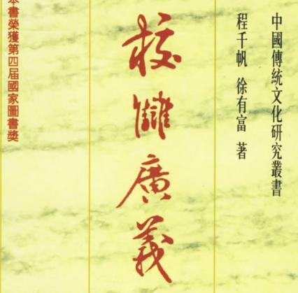 程千帆：中国著名古代文史学家、教育家，是公认的国学大师