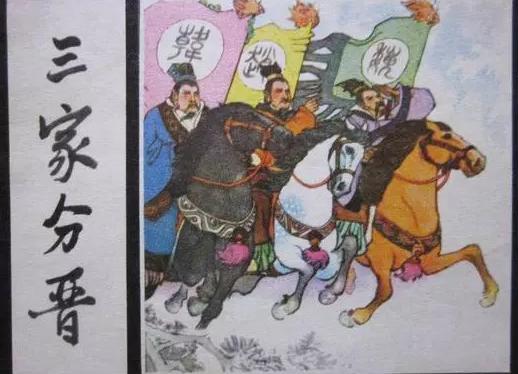 智氏说了一句话，赵魏韩便三家分晋