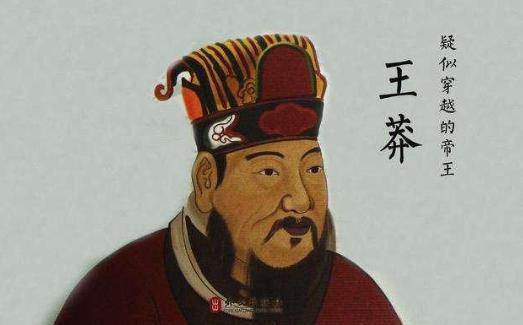 中国社会主义第一人!王莽究竟是奸雄还是一个改革人?