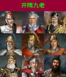 开隋九老是哪九个?隋朝开国功臣的结局都是什么? 开隋九老是哪九个?隋朝开国功臣的结局都是什么?