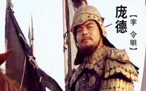 庞德为什么投靠曹操？庞德背叛马超的原因是什么？