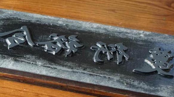 印刷术是古代四大发明之一,但你知道雕版印刷术吗? 印刷术是古代四大发明之一,但你知道雕版印刷术吗?