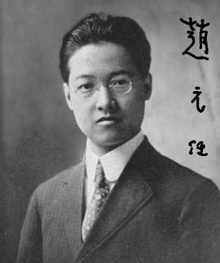 赵元任:现代著名学者、语言学家、音乐家 赵元任:现代著名学者、语言学家、音乐家