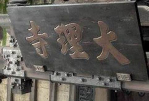 古代地位最高的审判机构大理寺，为什么叫寺？