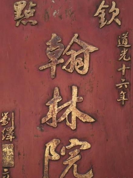 翰林院的职责是什么 跟科举上有着什么样联系