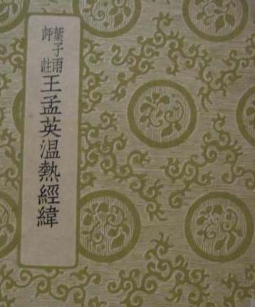 王孟英有着哪些著作?他主要是研究什么的
