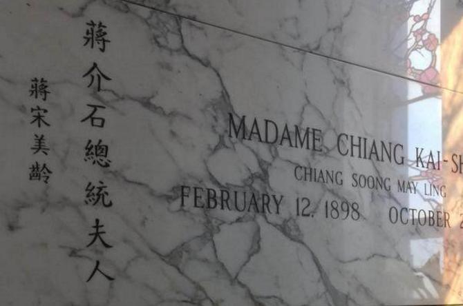 美国的宋美龄墓与中国宋庆龄墓，天差地别