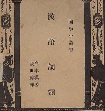 高本汉：歌德堡大学教授、校长，远东考古博物馆馆长