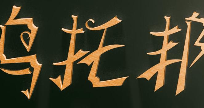 乌托邦：人类思想意识中最美好的社会，如同西方早期“空想社会主义”