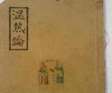 叶桂：温病学派的创始人，清代最为著名的临床医学家