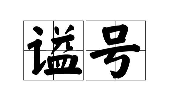 谥号：用来高度概括一个历史人物的生平