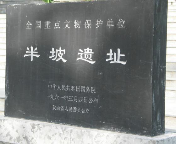 新石器时代的一种文化:半坡文化的简介 新石器时代的一种文化:半坡文化的简介