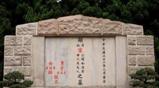 美国的宋美龄墓与中国宋庆龄墓，天差地别