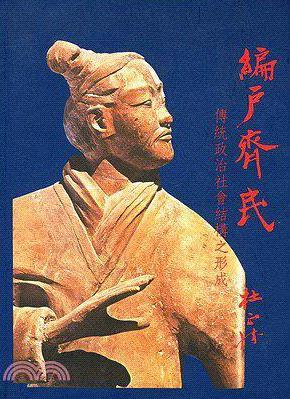 齐国为什么不能统一中国？最主要的原因是什么