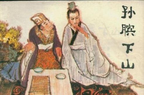 双脚残废的孙膑为什么能成就大事？最主要的原因是什么