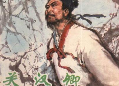 关汉卿有哪些经典之作？为什么他被称“东方莎士比亚”？