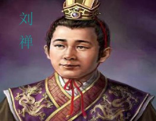 刘禅在位长达41年，其实他的城府很深