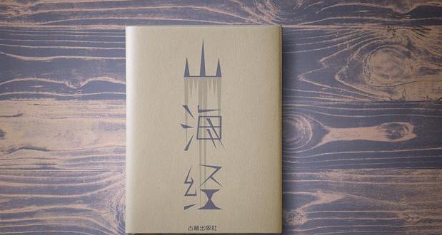 《山海经》中到底隐藏了什么秘密?为什么说它是一本奇书