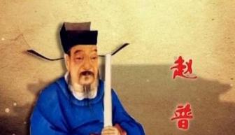 赵普收礼收了什么?赵普被罢相是什么原因? 赵普收礼收了什么?赵普被罢相是什么原因?