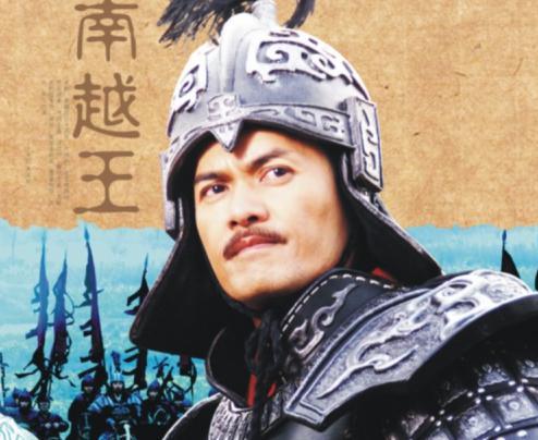 赵佗：从边地戍将到帝王，历经11帝王，活到106岁
