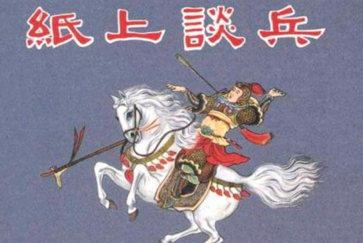“纸上谈兵”的赵括有没有实力？“纸上谈兵”具体故事是怎么样的？