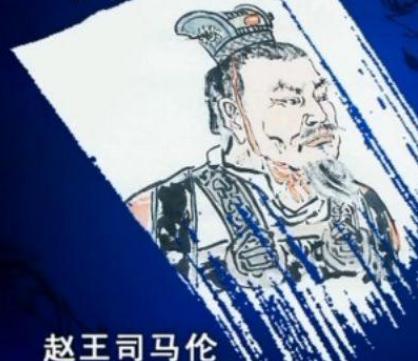 司马伦是什么样的人?八王之乱的始作俑者,最没有下限的皇亲国戚! 司马伦是什么样的人?八王之乱的始作俑者,最没有下限的皇亲国戚!