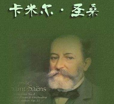 夏尔&middot;卡米尔&middot;圣桑的作品有着怎样的风格？对世界有什么影响