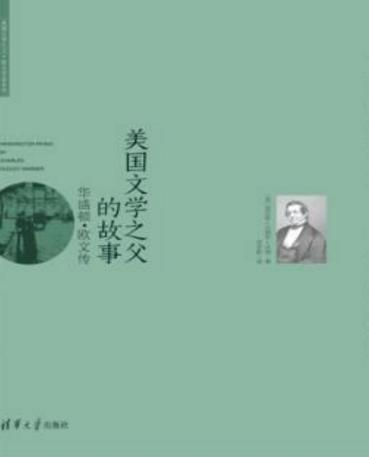 华盛顿&middot;欧文的童年是什么样的 他的少年时代是怎么过的