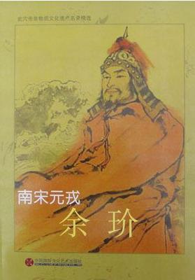 余玠与蒙古交战保持全胜，他为什么会落得跟岳飞一样的结局？