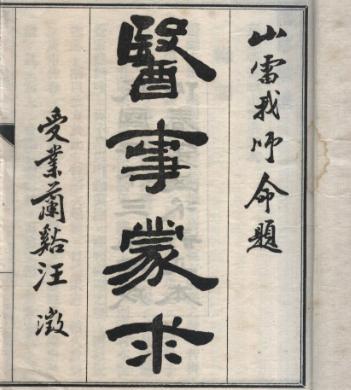 张山雷：名寿颐，江苏嘉定人，清末至民国时期医家
