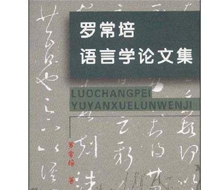 罗常培与老舍之间有着怎样的友谊？关于他的评价是怎么样的
