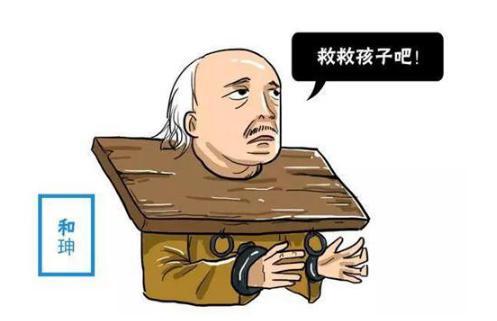 和珅在狱中惦记着死后子孙怎么办？和珅的后代后来什么下场？