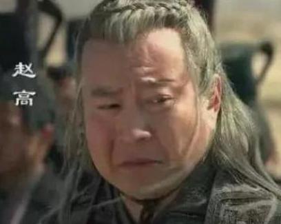 子婴五天就处死了赵高 子婴究竟是怎么设计处死赵高的 子婴五天就处死了赵高 子婴究竟是怎么设计处死赵高的