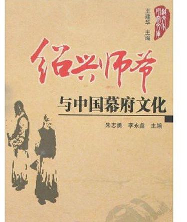 绍兴师爷：清代官署中的幕僚，由于绍兴籍人较多，故称