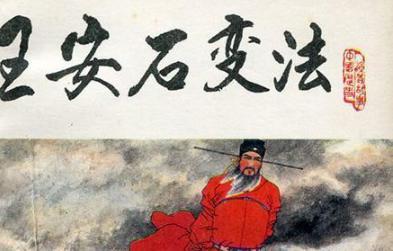 王安石变法，急功近利,注定失败告终！