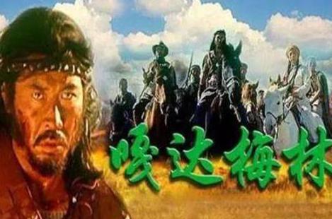 嘎达梅林是什么人？嘎达梅林为什么被人们传扬赞颂？