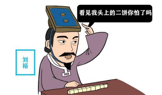 汉朝宗室刘裕建立新朝，为什么不沿袭“汉”为国号？