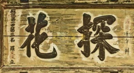 状元是第一名，探花是第三名，为什么古人更想考中探花？