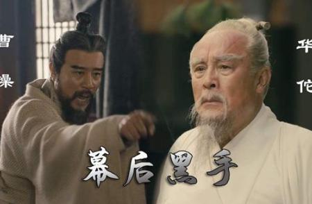 曹操为什么要杀华佗？华佗之死的真相究竟是什么？