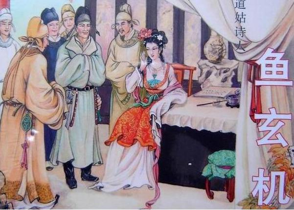 鱼玄机如何从一个有名的才女,变成艳名远播的女道姑? 鱼玄机如何从一个有名的才女,变成艳名远播的女道姑?